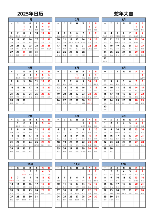 2025年日历 中文版 纵向排版 周一开始 带农历 带节假日调休